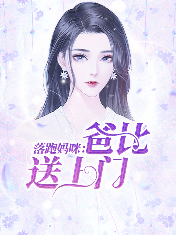 落跑妈咪:爸比送上门