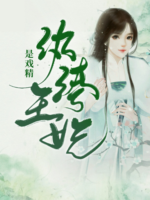 纨绔王妃是戏精