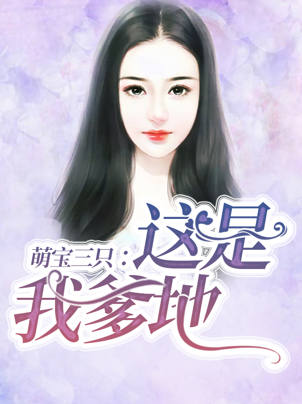 萌宝三只:这是我爹地