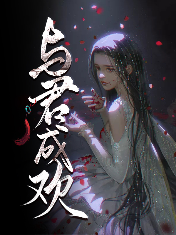 与君成欢申屠镜