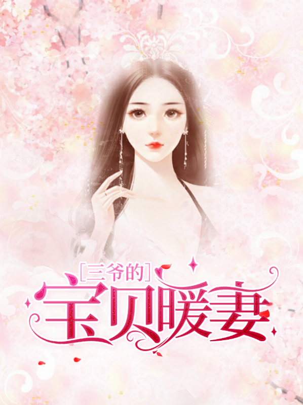三爷的宝贝暖妻温情