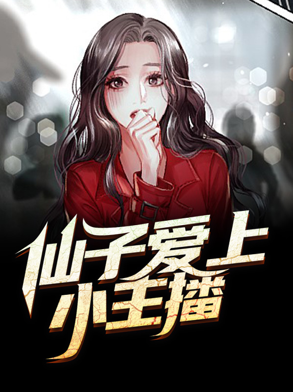 仙子爱上小主播