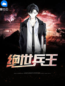 绝世之王