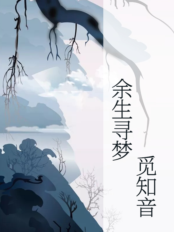 余生寻梦觅知音梁明远
