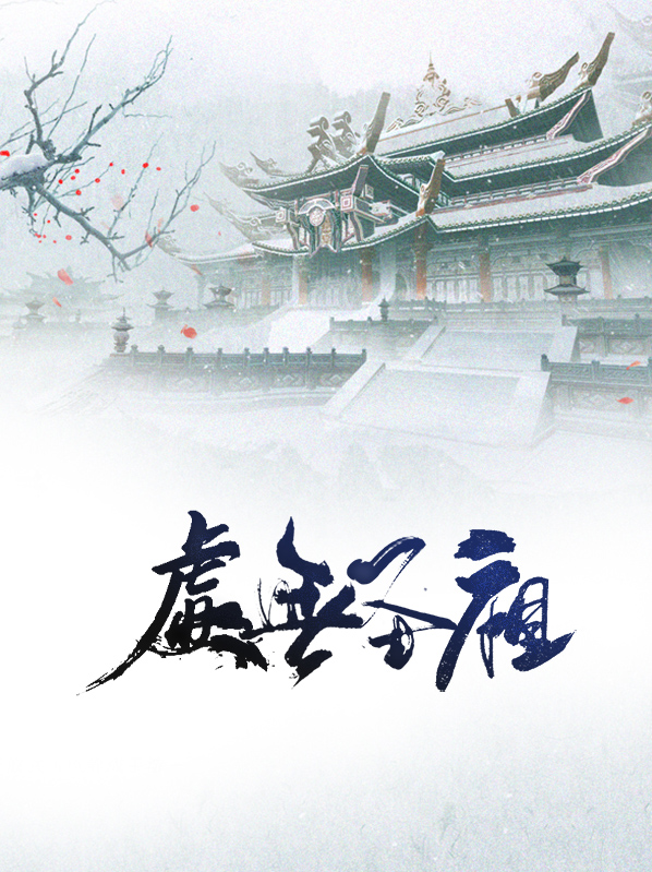 虚无圣祖云清雪