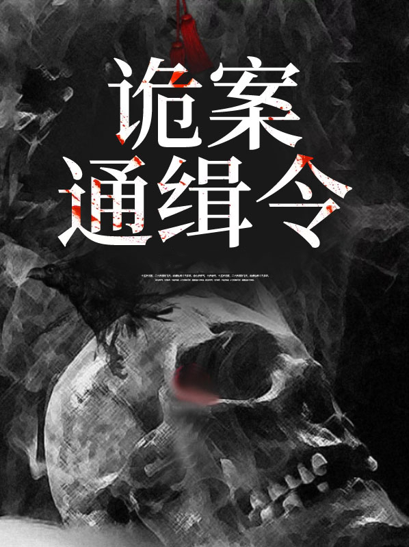 诡案通缉令萧何