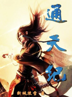 通天纪