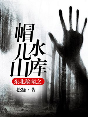 东北秘闻之帽儿山水库