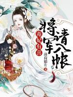 毒妃有喜,将军请入帐
