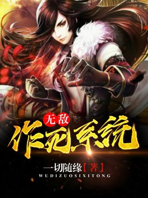 无敌作死系统