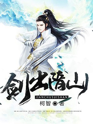 剑出隋山