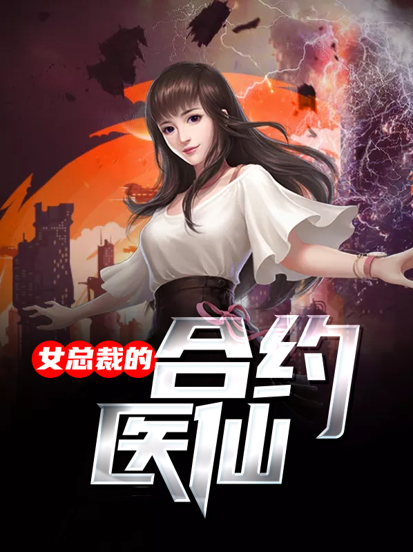 女总裁的合约医仙陆离