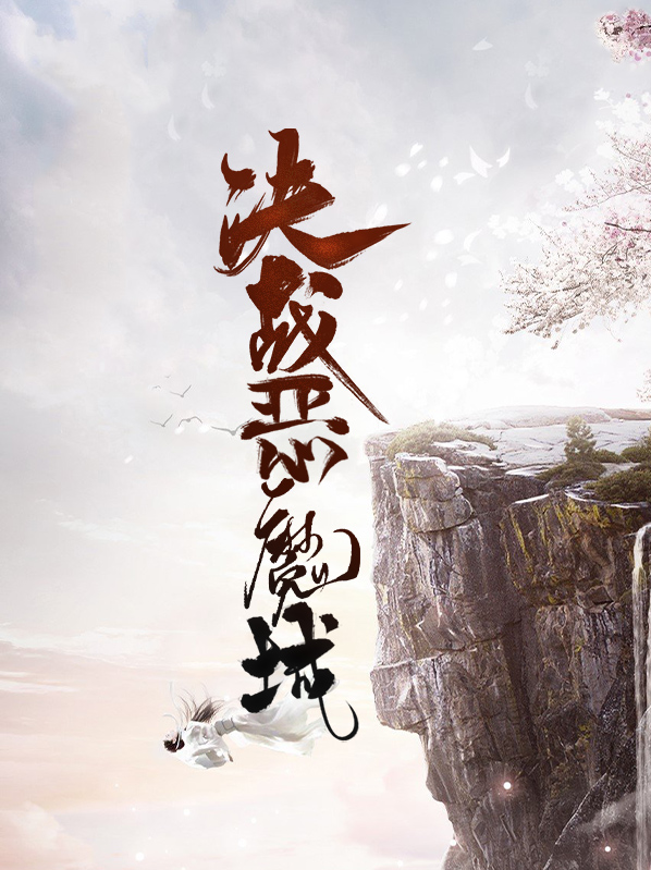 决战恶魔城云开