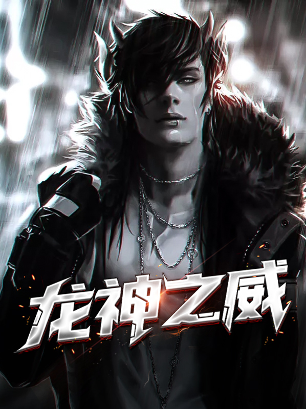 龙神之威陈峰