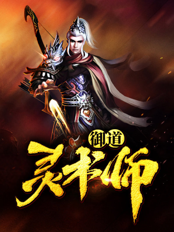 御道灵术师周子扬