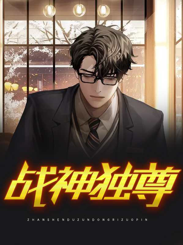 战神独尊李若曦