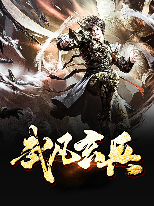 武凡玄兵秦天