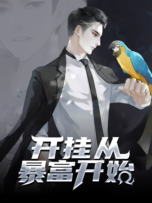 开挂从暴富开始林思意