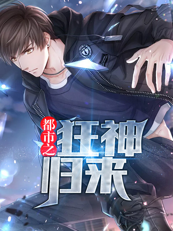 都市之狂神归来李惜命夏栀涵