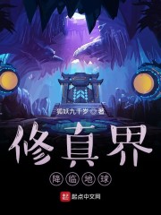 修真界降临地球