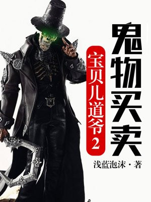 宝贝儿道爷2:鬼物买卖