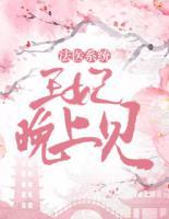 法医系统:王爷,晚上见