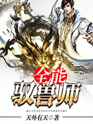 全能驭兽师