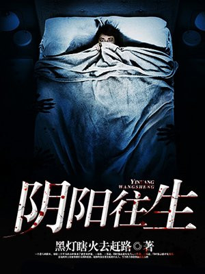 阴阳往生