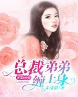 蜜宠100分:总裁弟弟缠上身