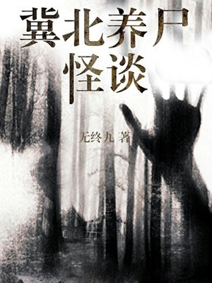 冀北养尸怪谈