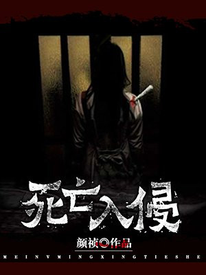 死亡入侵