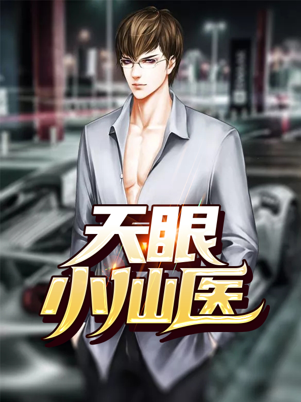 洪小宝白芷柔