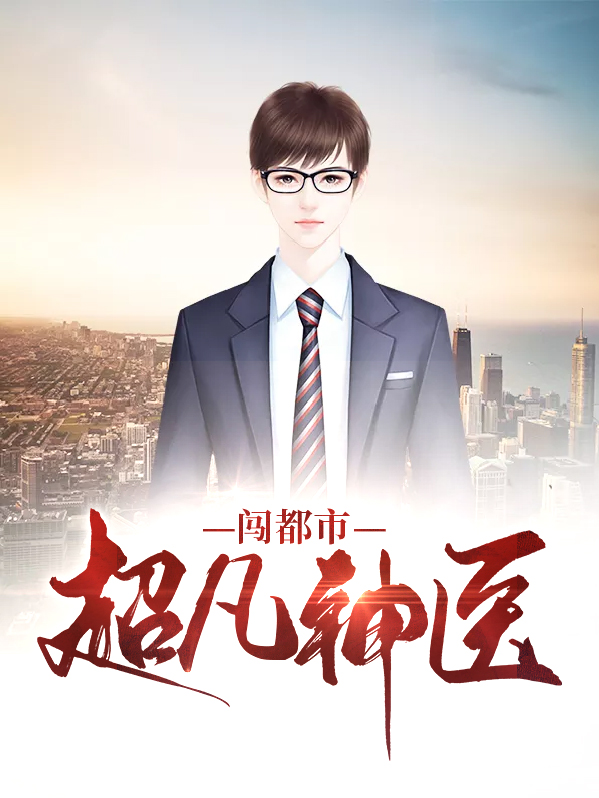 超凡神医闯都市苏醒