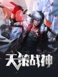 天策战神江琴