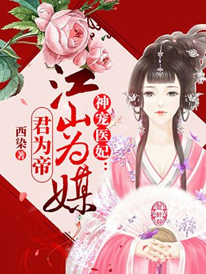神宠医妃:江山为媒君为帝