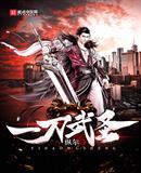 一刀武圣
