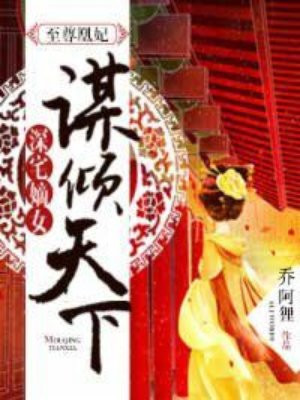 至尊凰妃:深宅嫡女谋倾天下