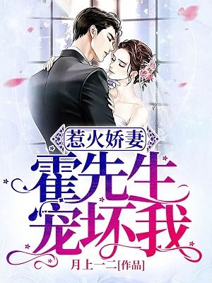 惹火娇妻:霍先生,宠坏我