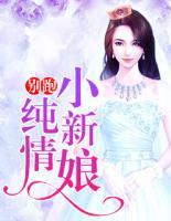 别跑,纯情小新娘