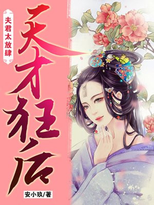 天才狂后:夫君太放肆