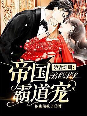 娇妻难训:帝国boss霸道宠