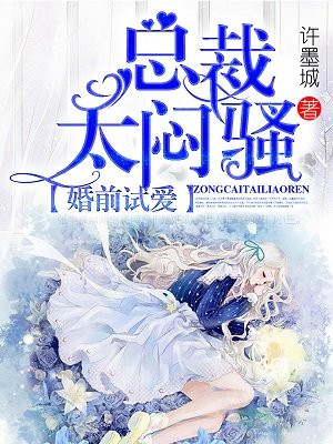 婚前试爱:总裁太闷骚
