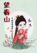顾玉汝薄春山