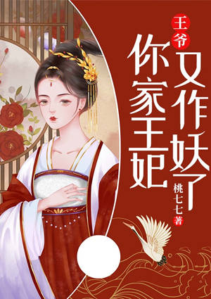 王爷,你家王妃又作妖了