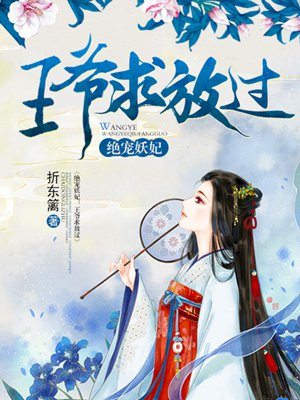 绝宠妖妃:王爷求放过