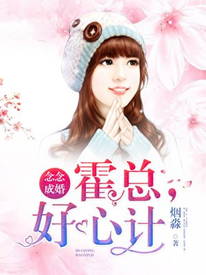 念念成婚:霍总,好心计!