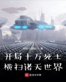 开局十万死士,横扫诸天世界