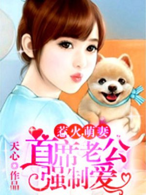 惹火萌妻:首席老公强制爱