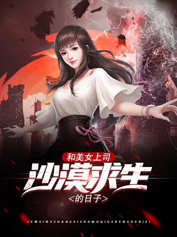 和美女上司沙漠求生的日子林美书