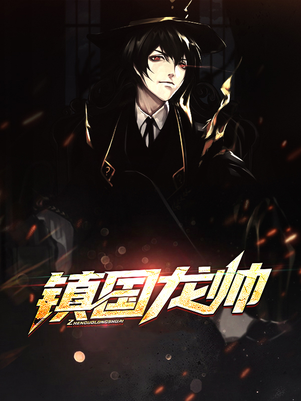 镇国龙帅杨玉婵